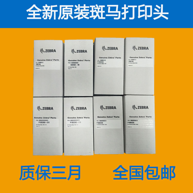 全新正品Zebra斑马ZE521 200dpi条码标签打印机打印头/热敏头图片