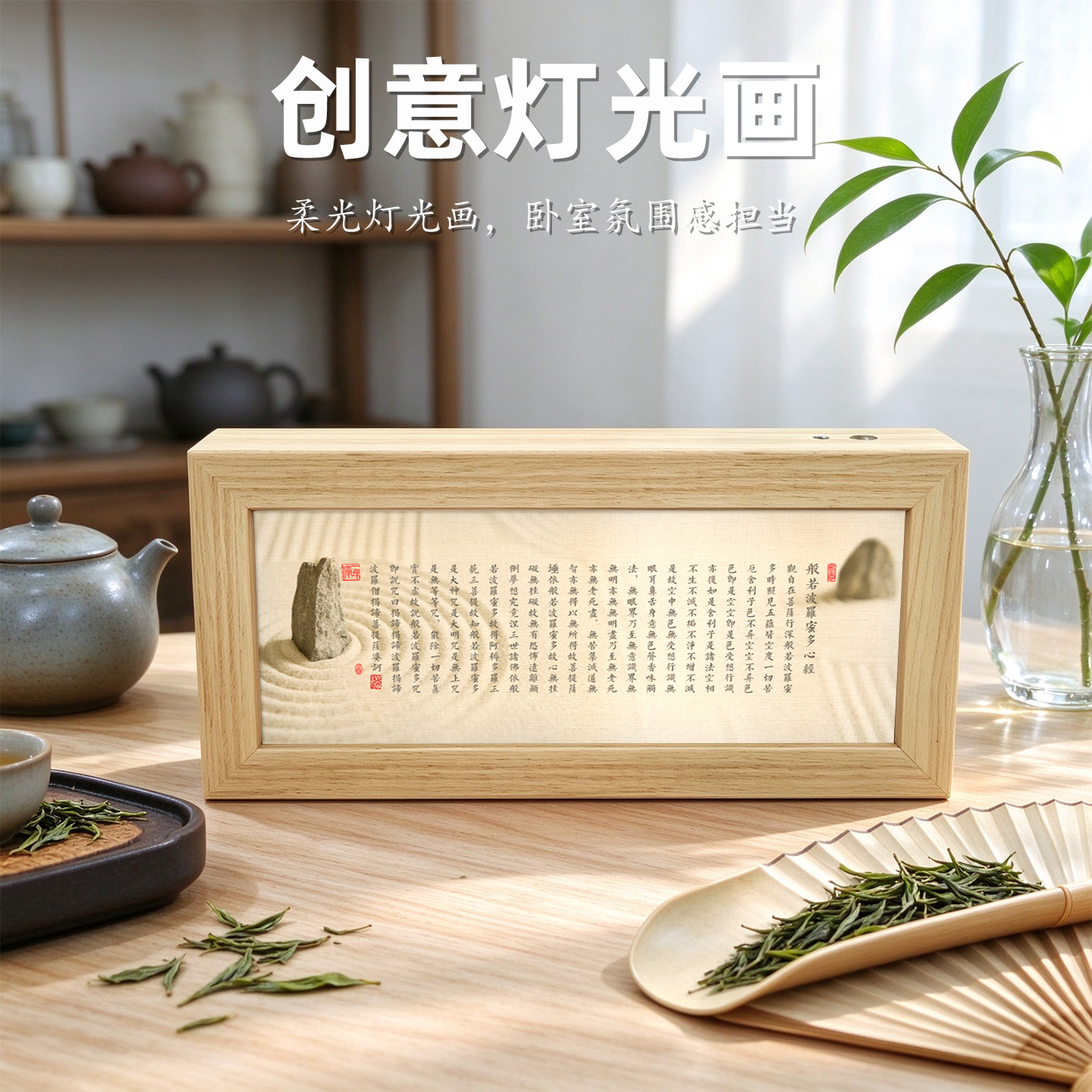 国风枯山水心经字画音响灯光画长木框茶室书房静心柔光氛围感摆件