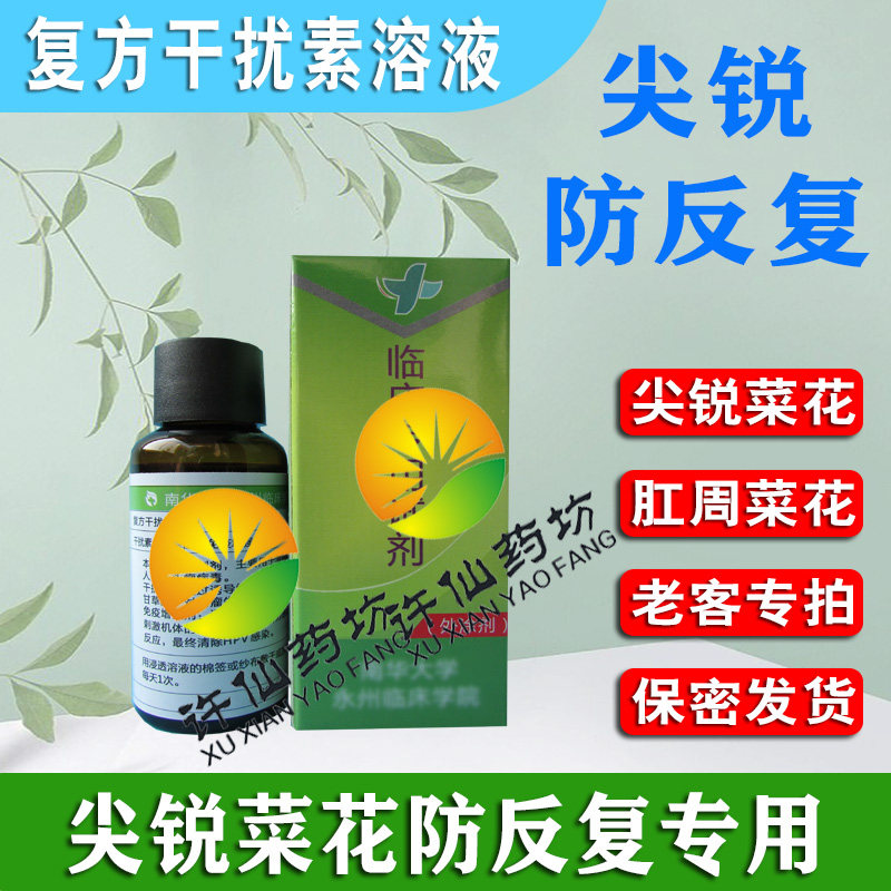 增强型干扰素溶液重组人干扰素尖锐菜花防反复鬼臼正毒素犹敌