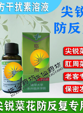 增强型干扰素溶液重组人干扰素尖锐菜花防反复鬼臼正毒素犹敌
