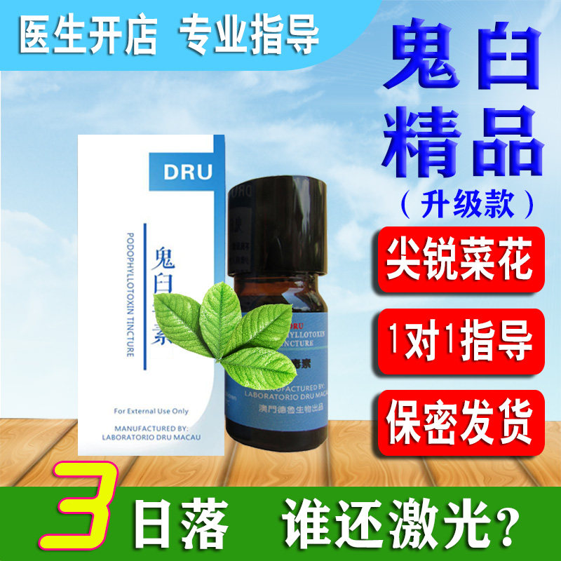 升级鬼臼素毒素液体酊升级鬼臼软膏竹叶草脂干扰素