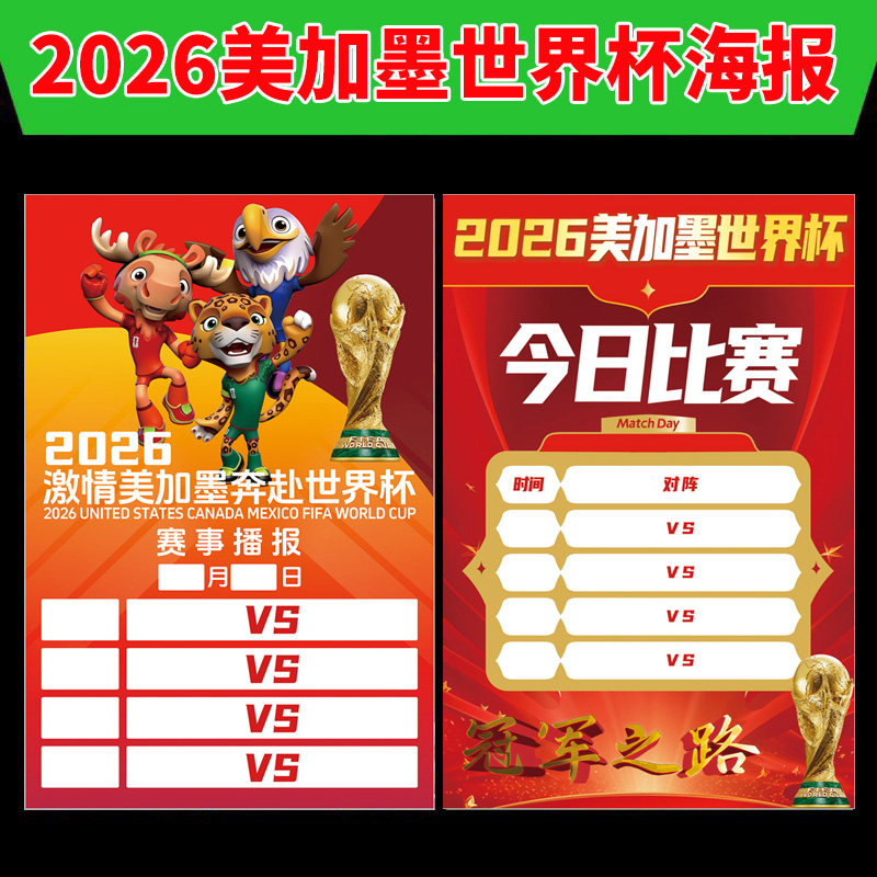 2026美加墨世界杯海报体彩店竞彩本店已开售世界杯新款今日赛程表