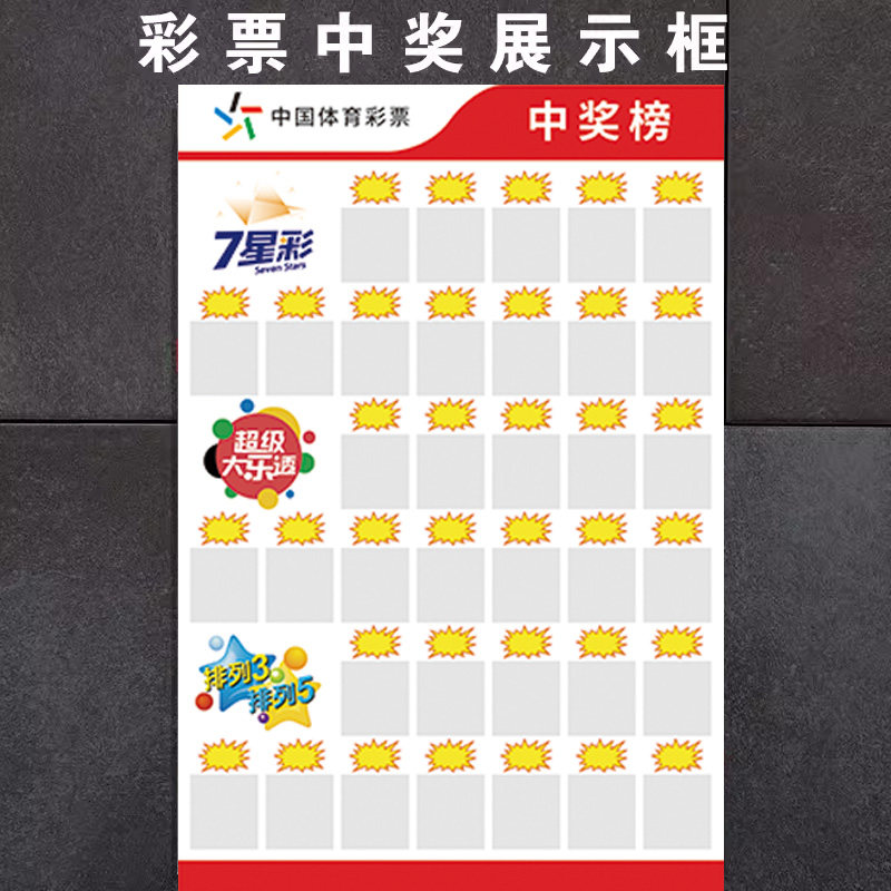 亚克力板体育彩票中奖票展示框顶呱呱大乐透竞彩七星彩公示栏用品