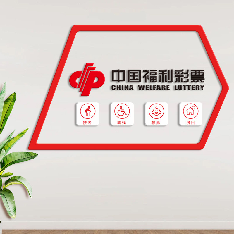福福彩标语扶老助残救孤济困