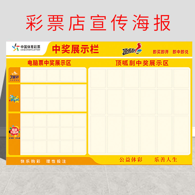 体育彩票投注站用品体彩顶呱刮中奖墙寻宝墙顶呱刮展示袋寻宝图