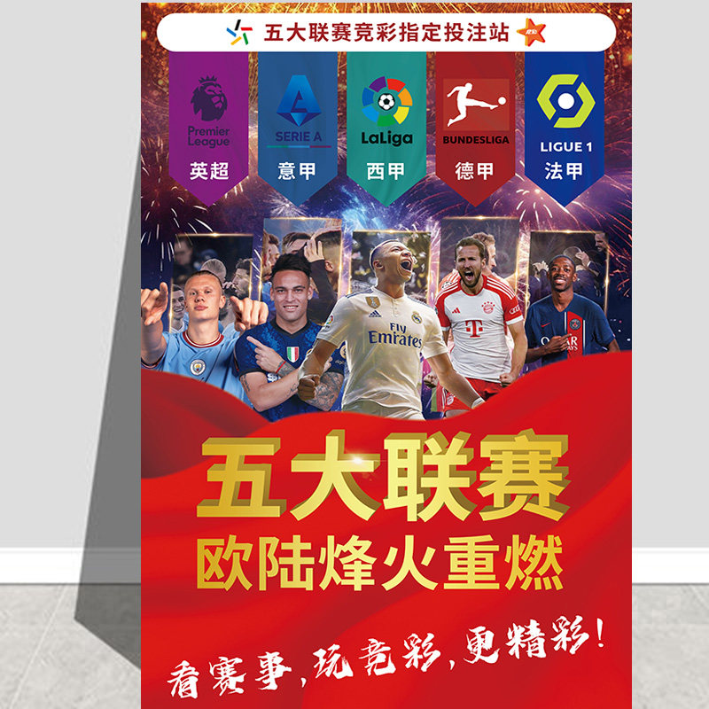 2025竞彩足球五大联赛体育彩票店用品体彩篮球法甲广告宣传画海报