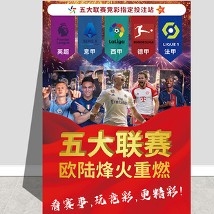 2025竞彩足球五大联赛体育彩票店用品体彩篮球法甲广告宣传画海报