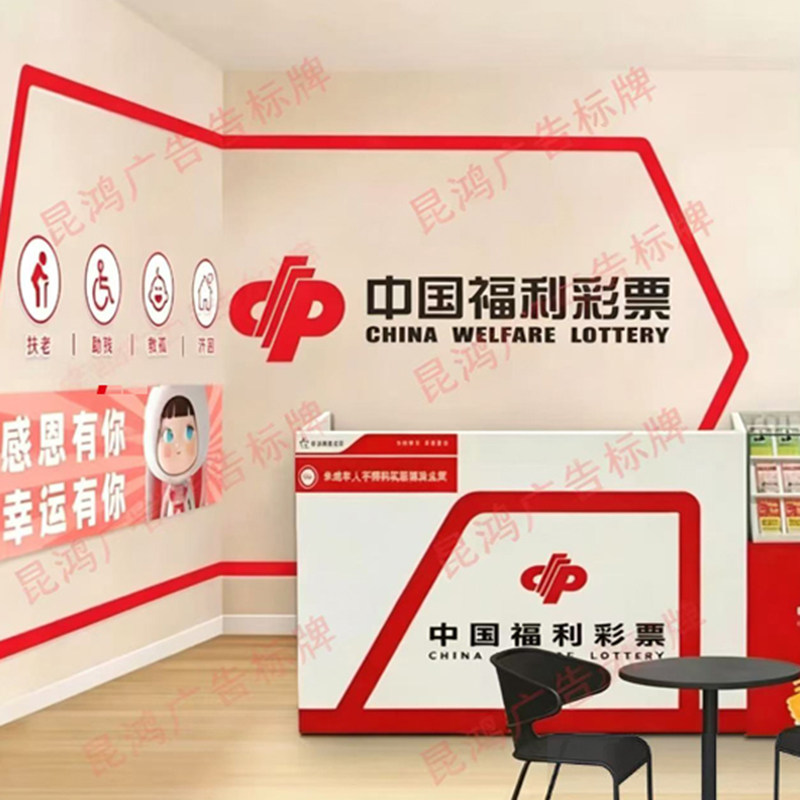 福利彩票店背景墙福彩标语扶老助残救孤济困宣传语亚克力PVC装饰