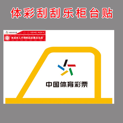 体育彩票顶呱刮柜台贴黄色乐小星柜贴即买即开广告刮刮乐宣传贴纸