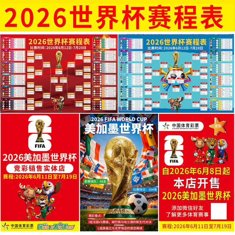 2026美加墨世界杯赛程表对阵图足球海报彩票店布置挂图装饰墙贴纸