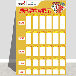 体育彩票店用品即开奖顶呱刮中奖票展示区公示栏大乐透竞彩公告牌