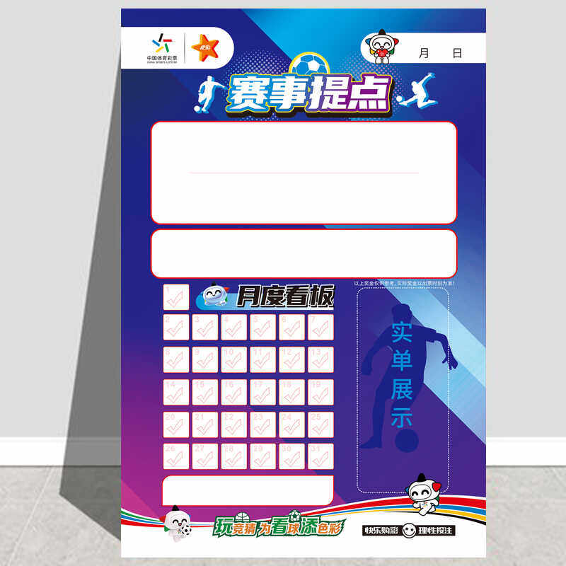 体育彩票体彩站竞彩看赛事提点看板胜平负传统足彩14场走势宣传