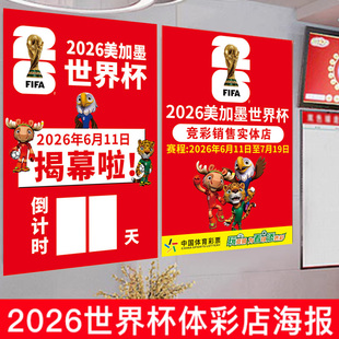 2026世界杯主题海报体彩中心广告宣传品彩票店物料男足氛围对阵表