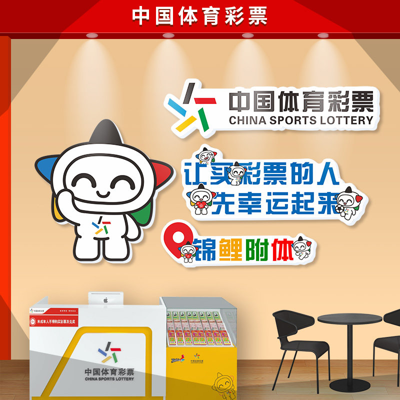 彩票店墙面装饰用品中国体育福彩站形象背景墙贴壁画店门口吸引人
