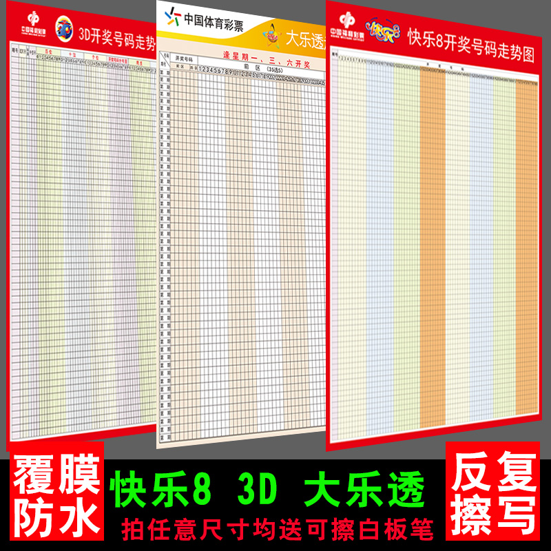 双色球大乐透走势图表格可擦写3D七乐彩排三排五体彩福彩票站挂图
