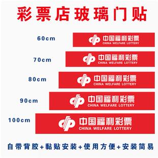 福利彩票店用品玻璃门贴腰条体育彩票防撞条腰线贴纸警示广告贴纸