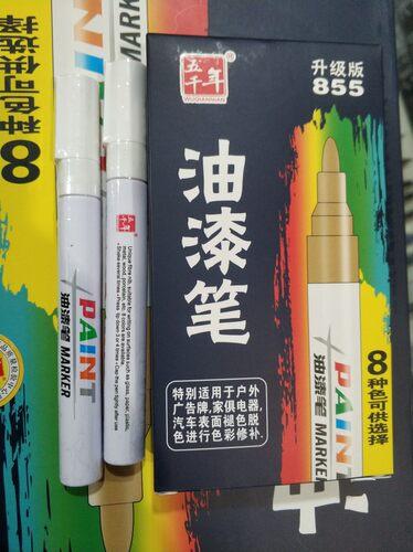 855油漆笔五千年不可擦