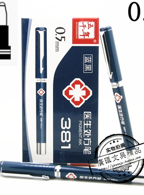 五千年W-381中性笔0.5mm墨蓝蓝黑色医生医护人员处方笔水性签字笔