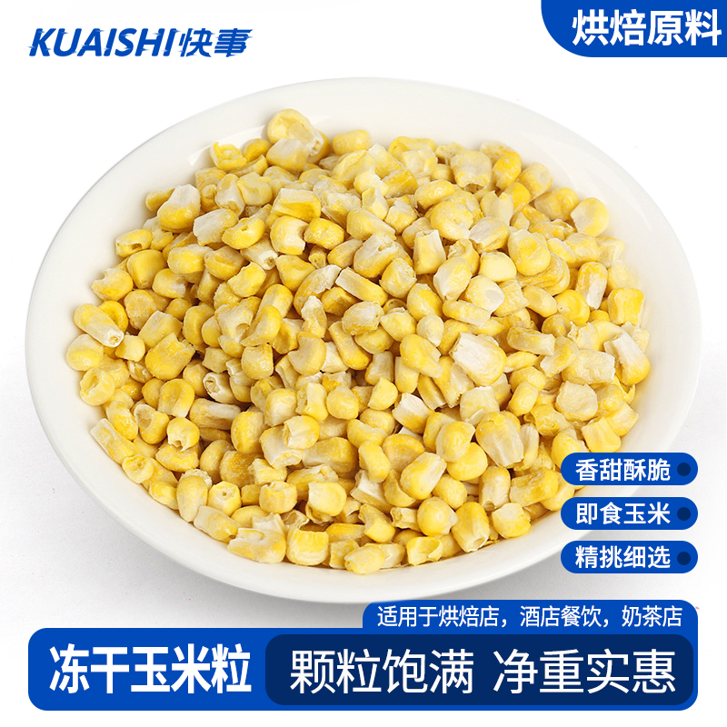 冻干玉米粒果蔬干甜玉米粒零食蔬菜包五谷杂粮烘焙原料