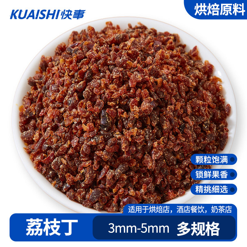 荔枝干烘焙专用商用去核免切丁图片