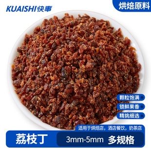 荔枝碎丁烘焙专用荔枝干月饼馅料甜点配料免切丁无核荔枝肉商用