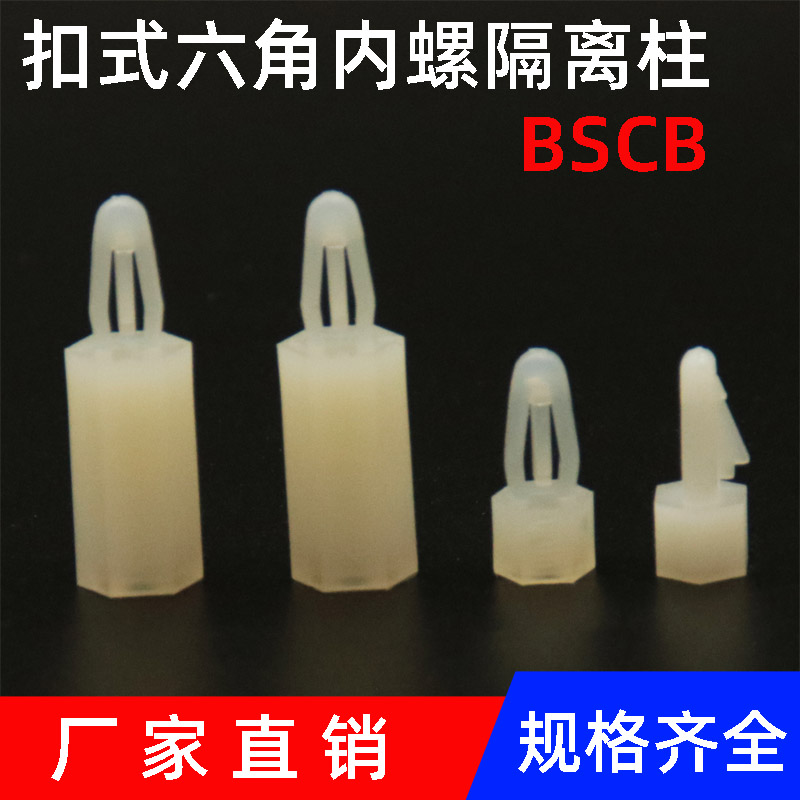 1千只BSCB隔离柱 扣式六角尼龙PC板间隔柱 飞机头塑料垫高柱 M3M4