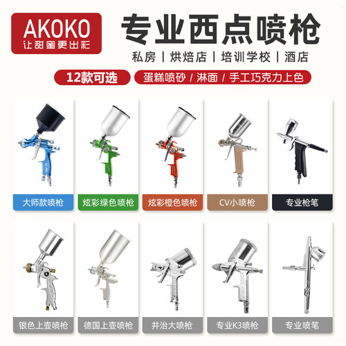 AKOKO慕斯喷枪喷砂机慕斯上色