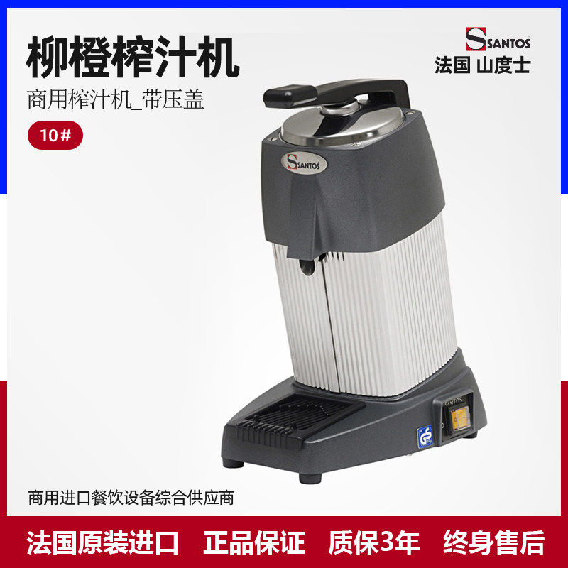 法国进口山度士SANTOS柳橙榨汁机10# 榨柑橘汁酒店餐厅吧台柠檬机
