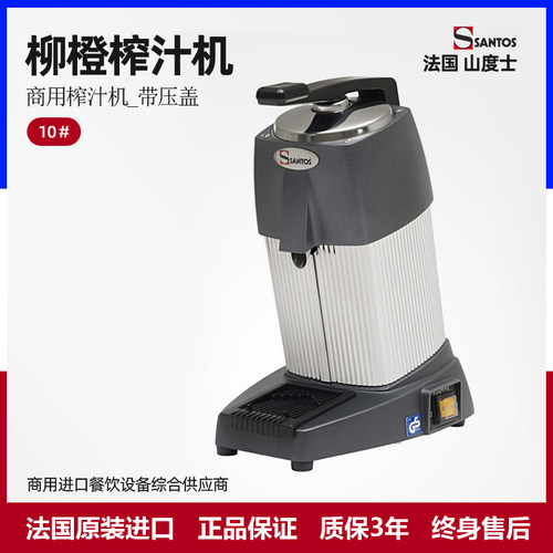 法国SANTOS柳橙榨汁机榨柑橘汁