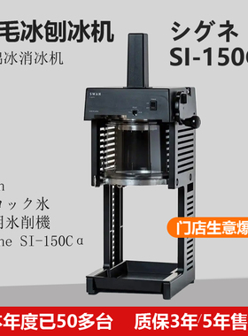 日本天鹅牌SWAN日式羽毛冰刨冰机绵绵冰削冰机Si-150原装进口商用