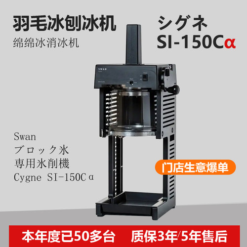 日本天鹅牌SWAN日式羽毛冰刨冰机