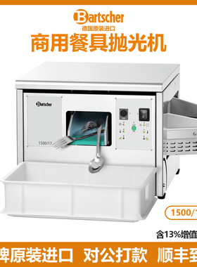 德国BARTSCHER进口不锈钢餐具抛光机 110431刀叉光亮保养设备商用