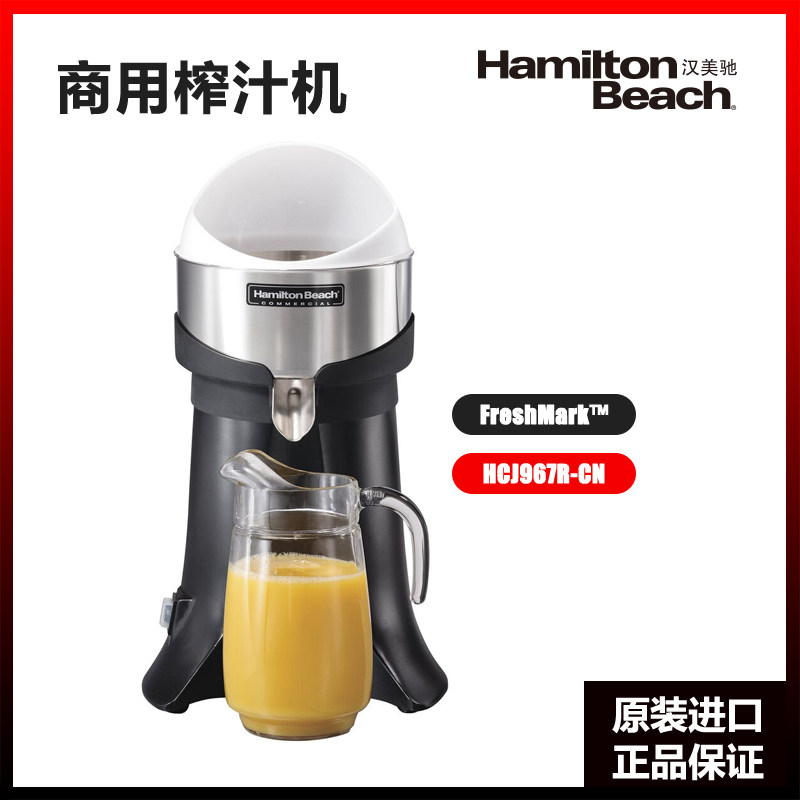 美国进口Hamilton Beach电动柳橙榨汁机果汁机HCJ967操作台榨水果