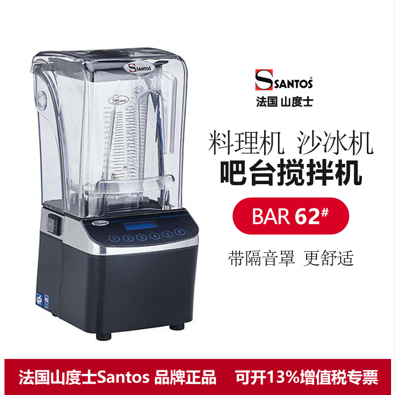 法国进口山度士SANTOS沙冰机62#搅拌机带隔音罩料理机酒吧商用