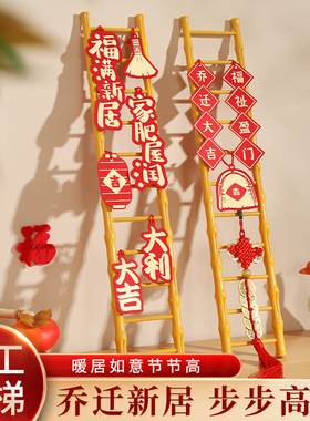 乔迁之喜装饰新家入宅搬家仪式用品新居布置摆件步步高升梯子挂件