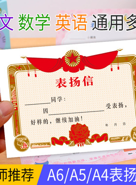 幼儿园创意表扬信小学生通用荣誉证书小奖状纸英语文数学班级A6A5