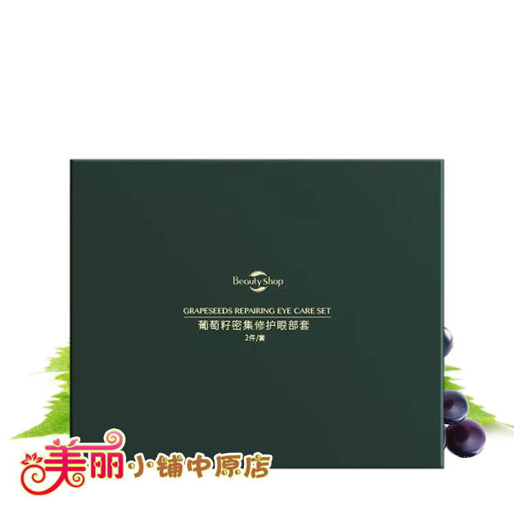 美丽小铺葡萄籽密集修护眼部套2件