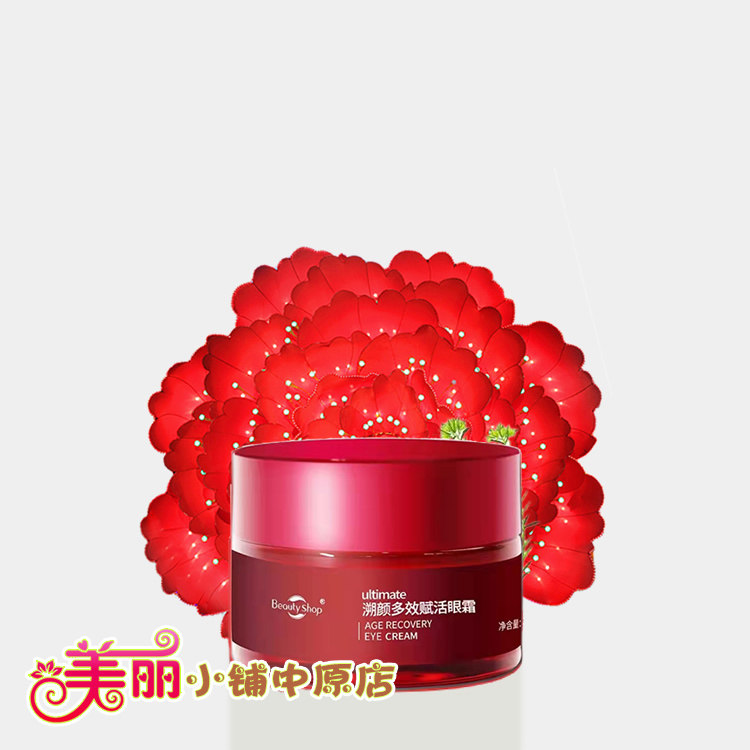 美丽小铺溯颜多效赋活眼霜 驱除眼部倦怠松弛皱纹 专柜正品