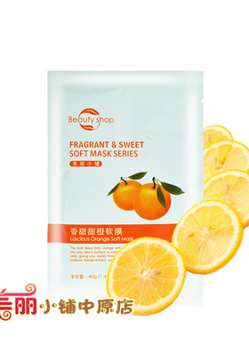 美丽小铺甜橙40g补水舒敏软膜