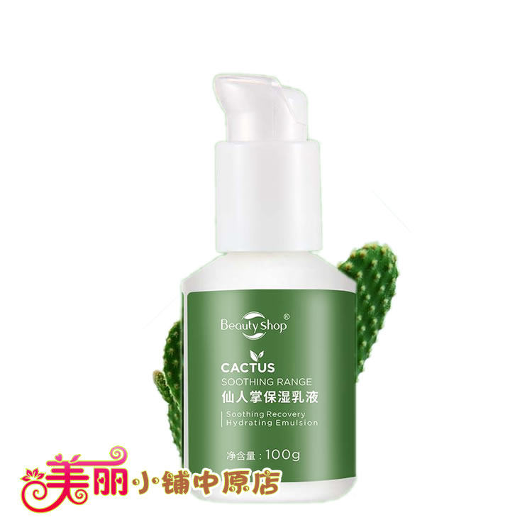 美丽小铺仙人掌保湿乳液补水