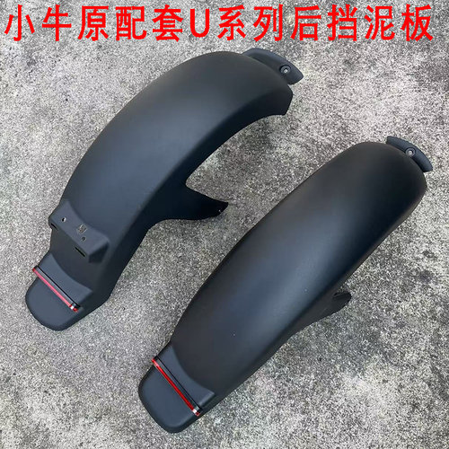 U1B/uqi后挡泥板护板遮挡水板