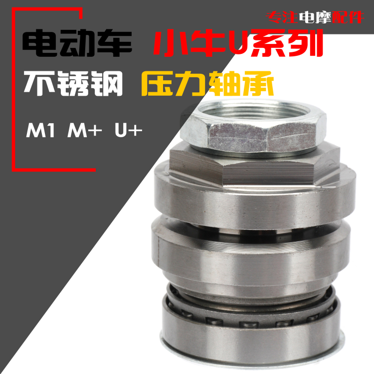 小牛M+巧格小龟王上下转向轴承