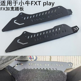 适用于小牛FXT play一体式加宽前脚踏板FX pro装车前搁脚脚踩踏板