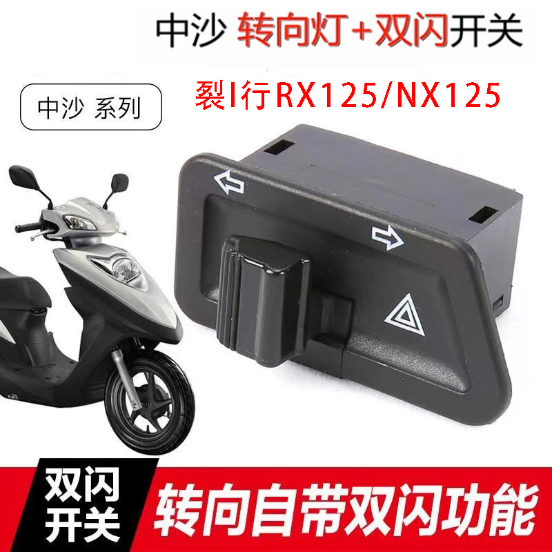 烈行nx125左右双闪按钮改装