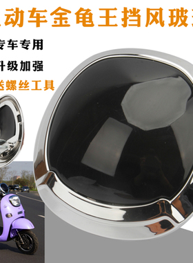 小刀老百姓晶龟王电动车前挡风玻璃前挡风板金龟王仪表盘挡风板