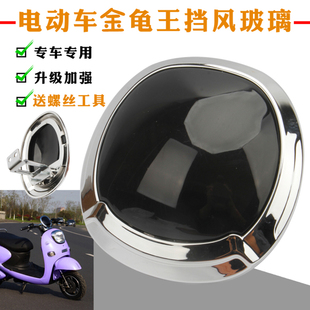 小刀老百姓晶龟王电动车前挡风玻璃前挡风板金龟王仪表盘挡风板
