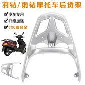 雨钻后货架载物尾箱架铝合金货架 防宇羽钻 踏板助力车摩托车元 嘉