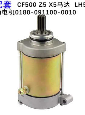 全地形沙滩车ATV CF500马达农夫车林海LH500 Z5 X5起启动马达电机