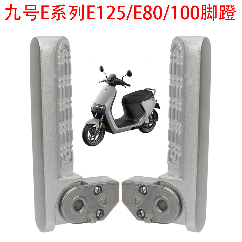 九号E80 E100/125脚蹬电动车9号E85系列自动回弹飞旋后脚踏板搁脚