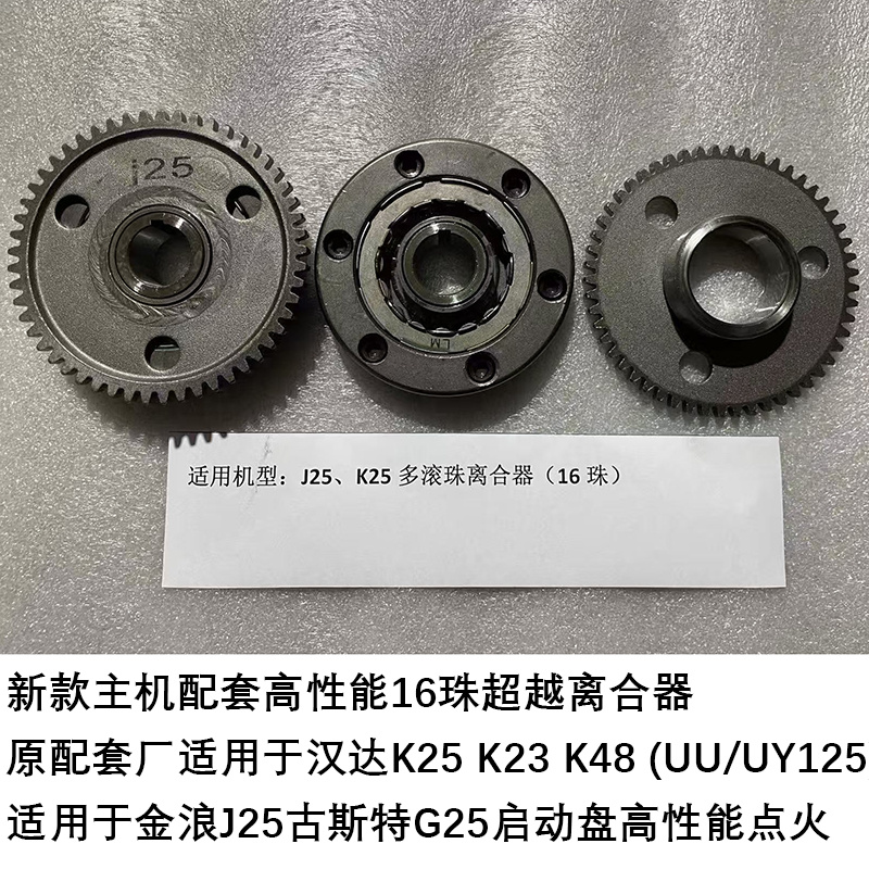 望江UY125金浪J25离合器启动盘